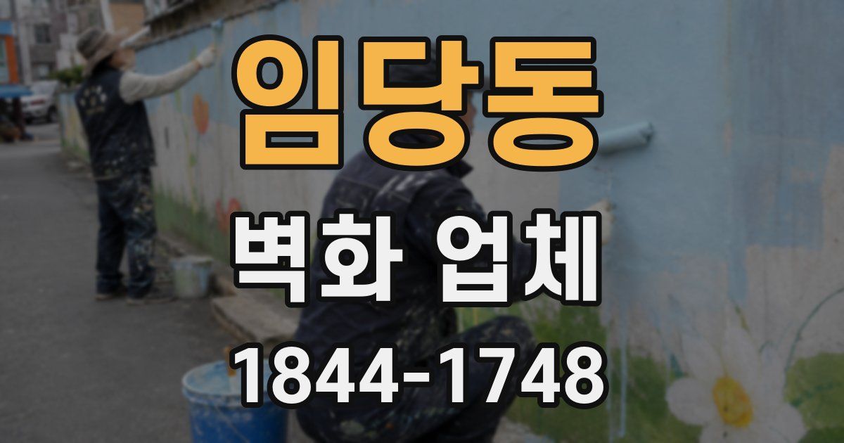 임당동 벽화 업체