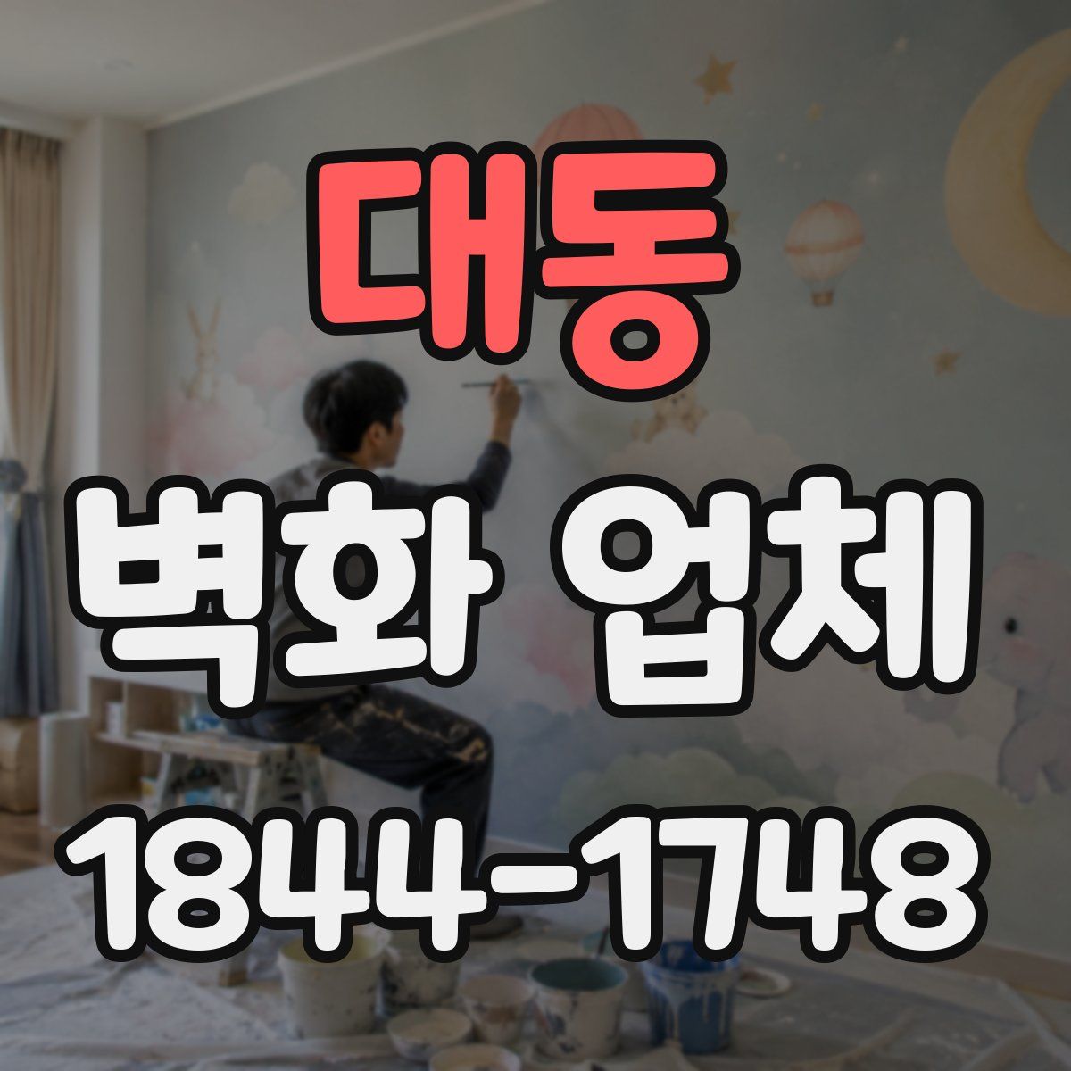 대동 벽화 업체