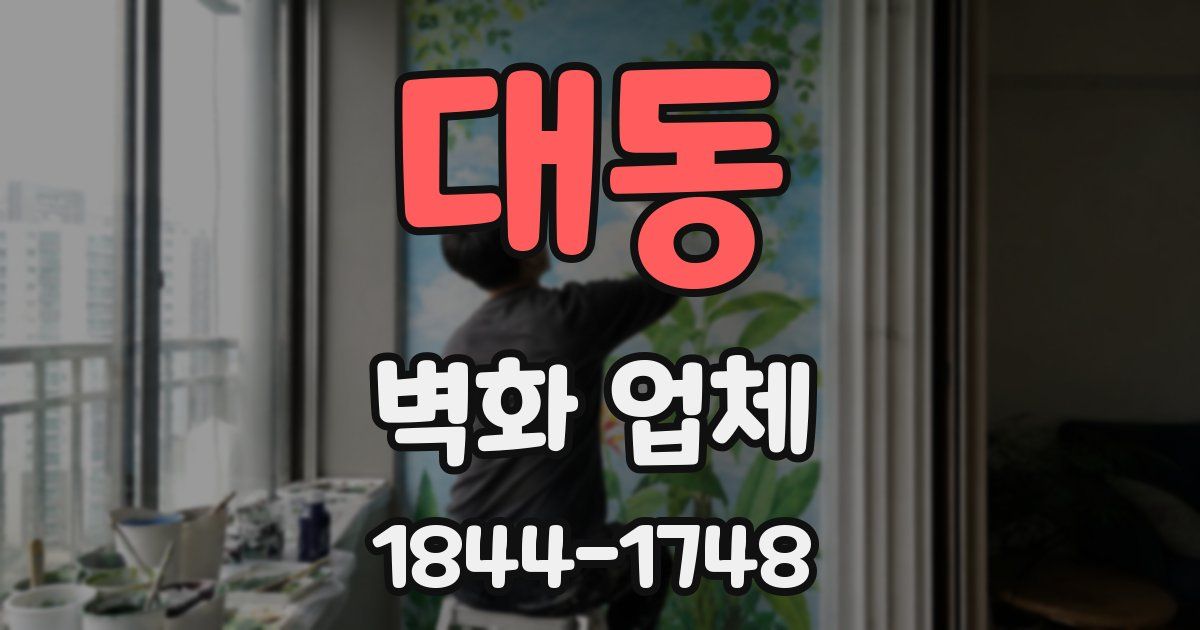 대동 벽화 업체