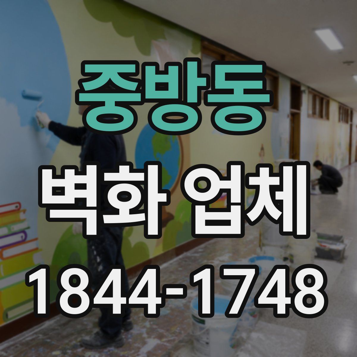 중방동 벽화 업체