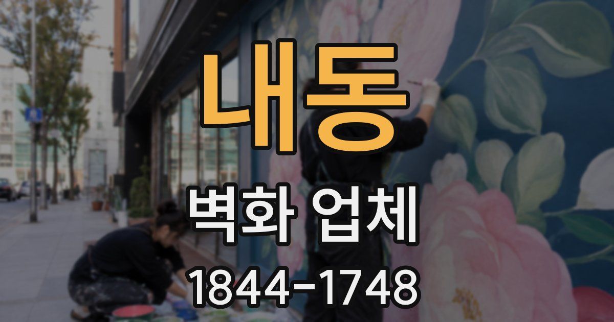 내동 벽화 업체