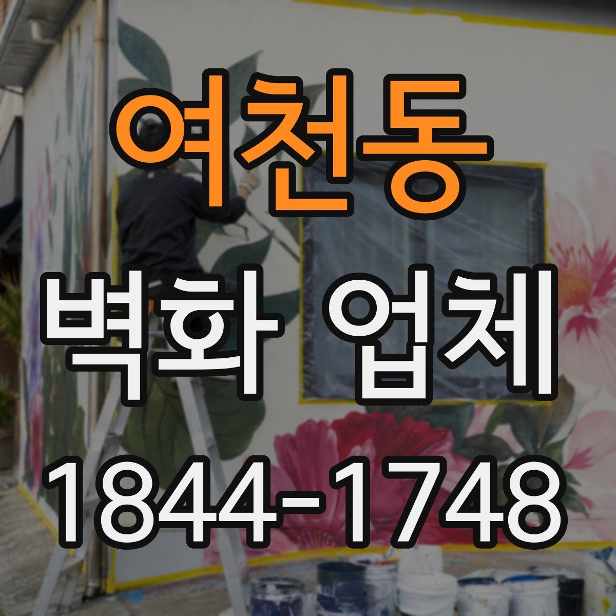 여천동 벽화 업체
