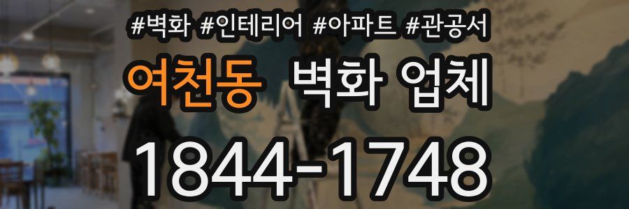 여천동 벽화 업체