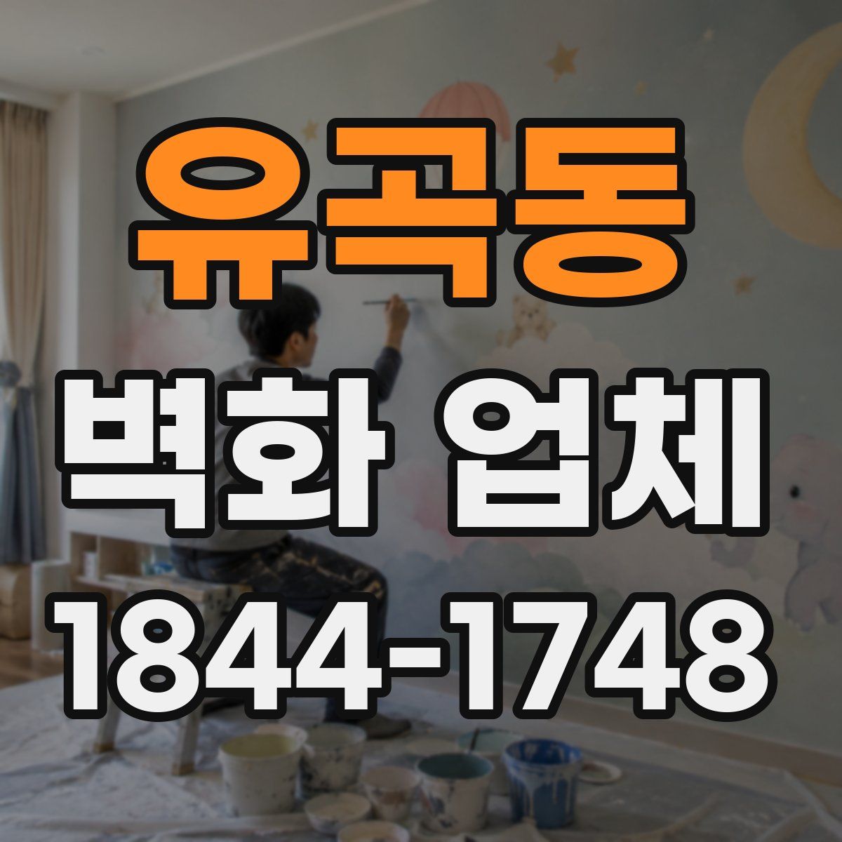 유곡동 벽화 업체