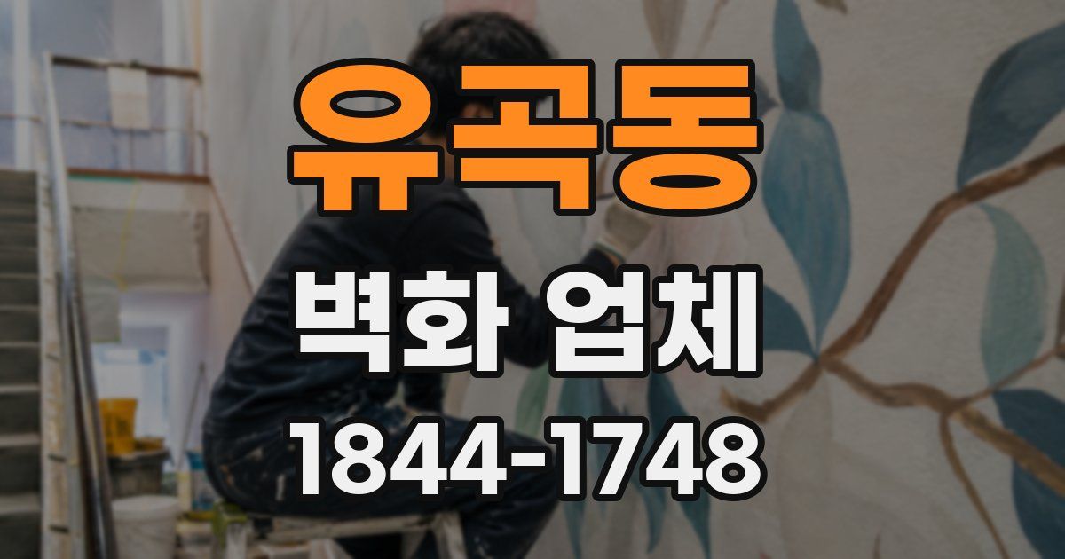 유곡동 벽화 업체