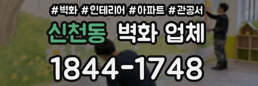 신천동 벽화 업체