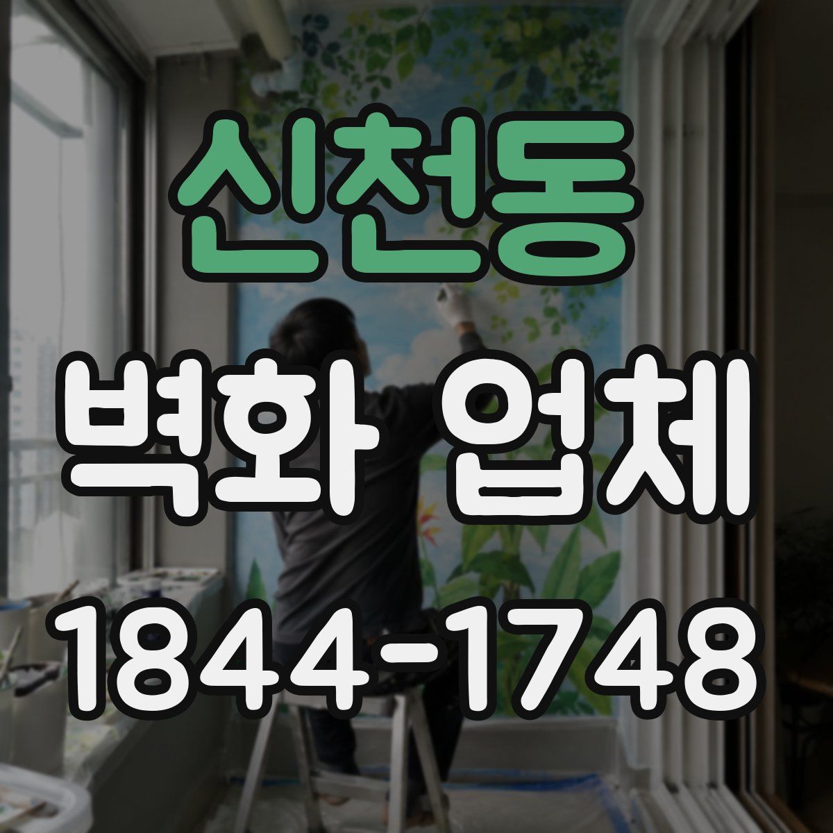 신천동 벽화 업체