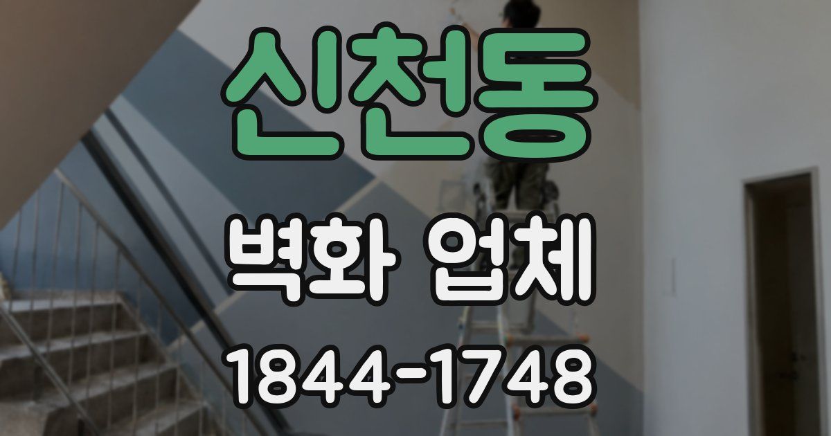 신천동 벽화 업체