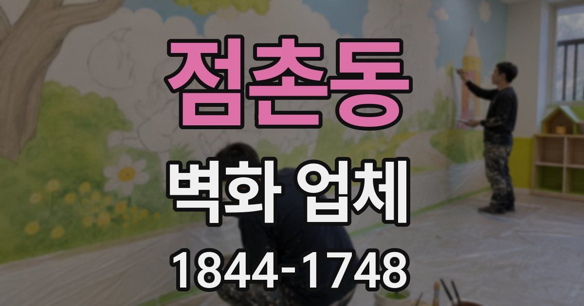 점촌동 벽화 업체