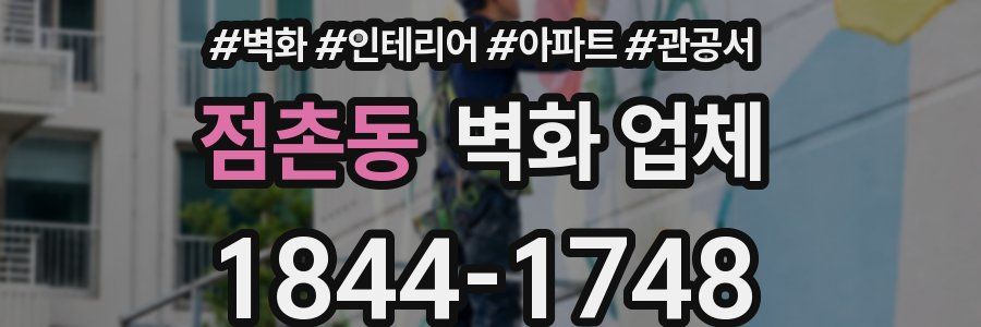 점촌동 벽화 업체