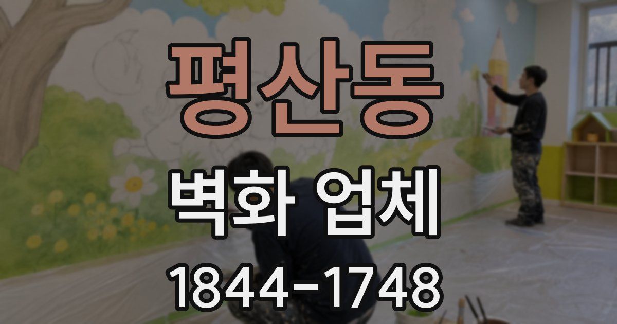 평산동 벽화 업체