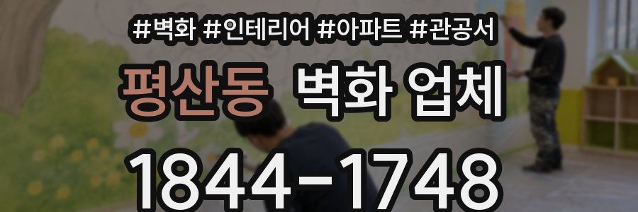 평산동 벽화 업체