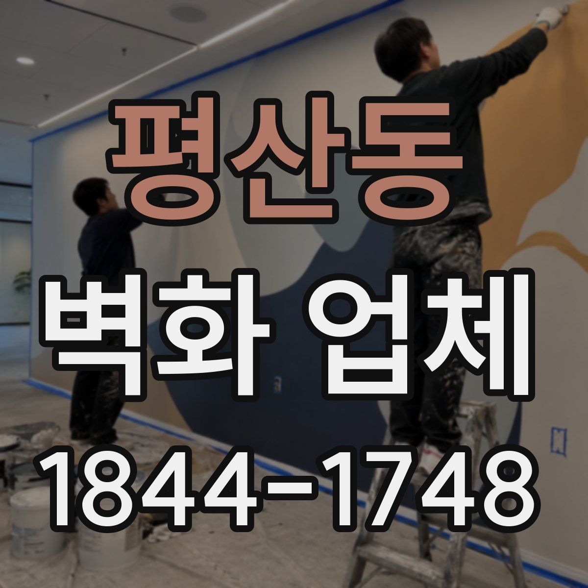 평산동 벽화 업체