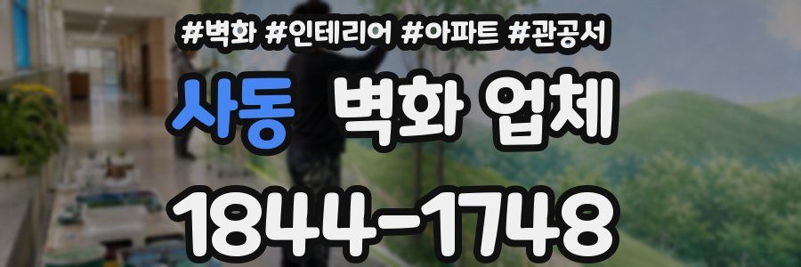 사동 벽화 업체