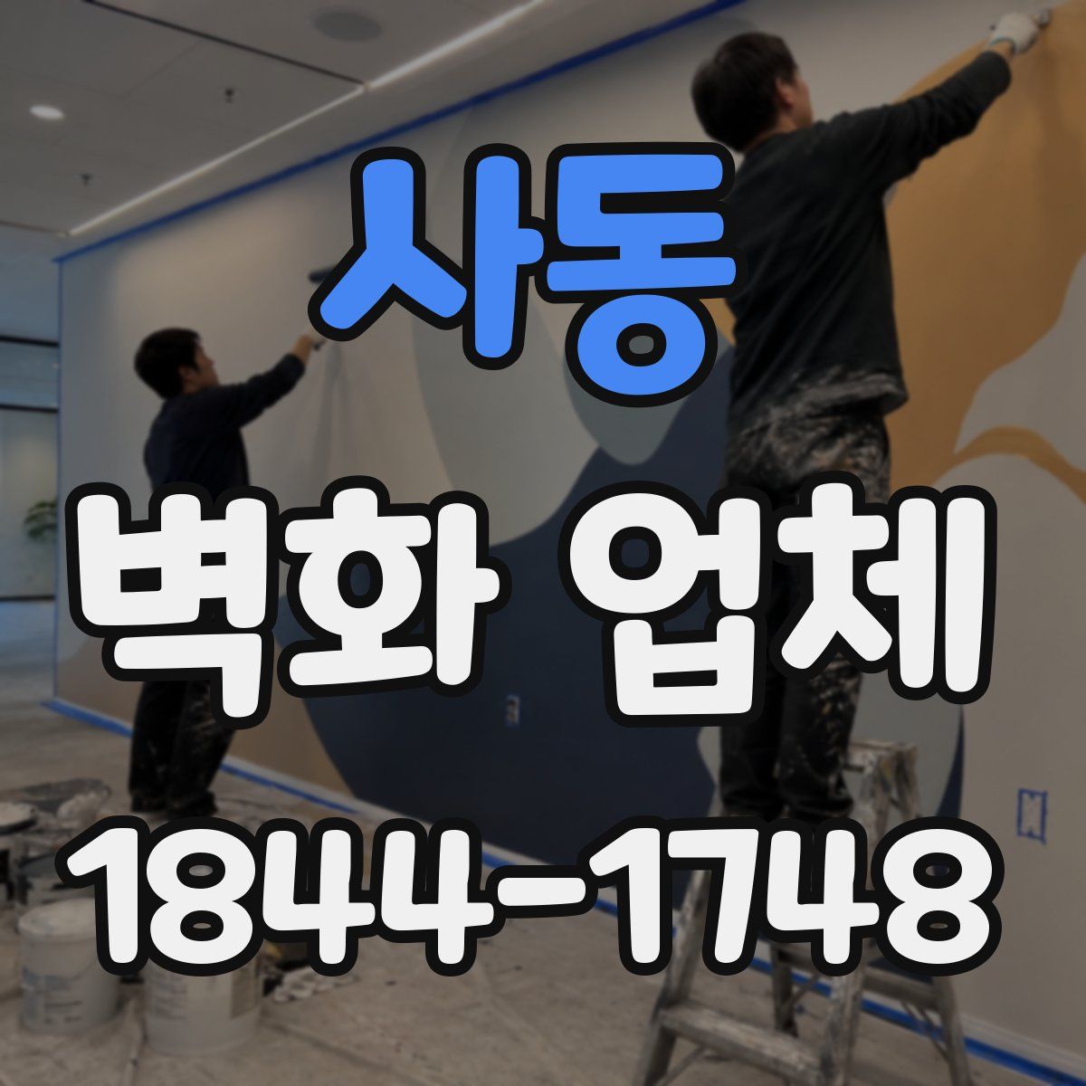 사동 벽화 업체