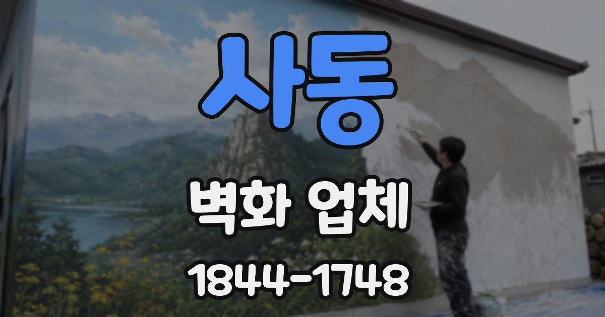 사동 벽화 업체