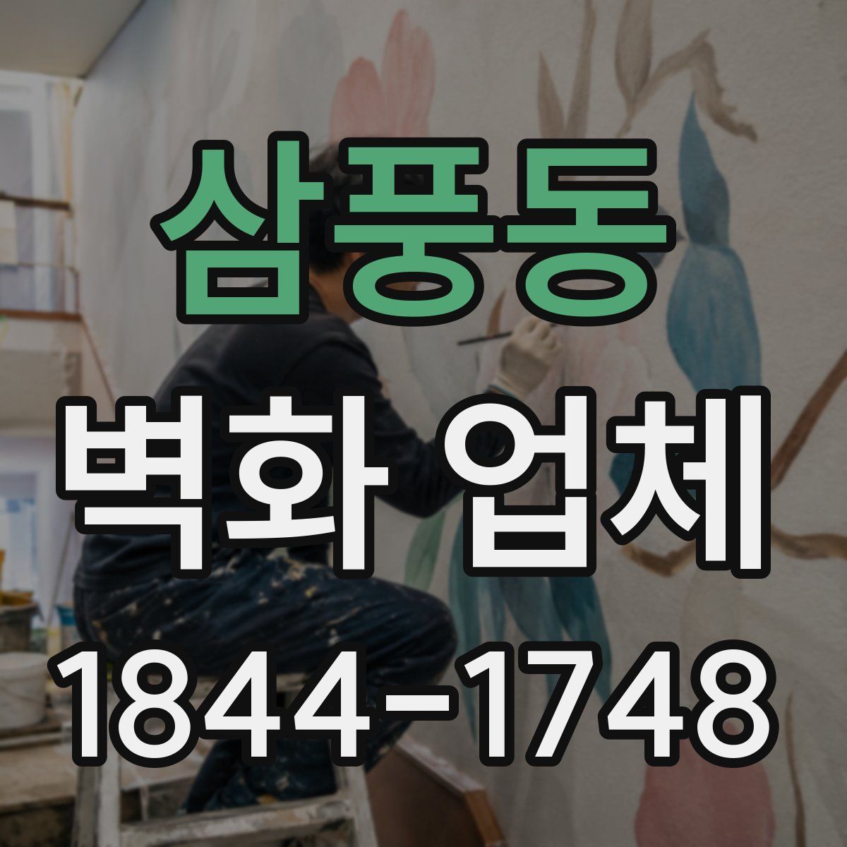 삼풍동 벽화 업체