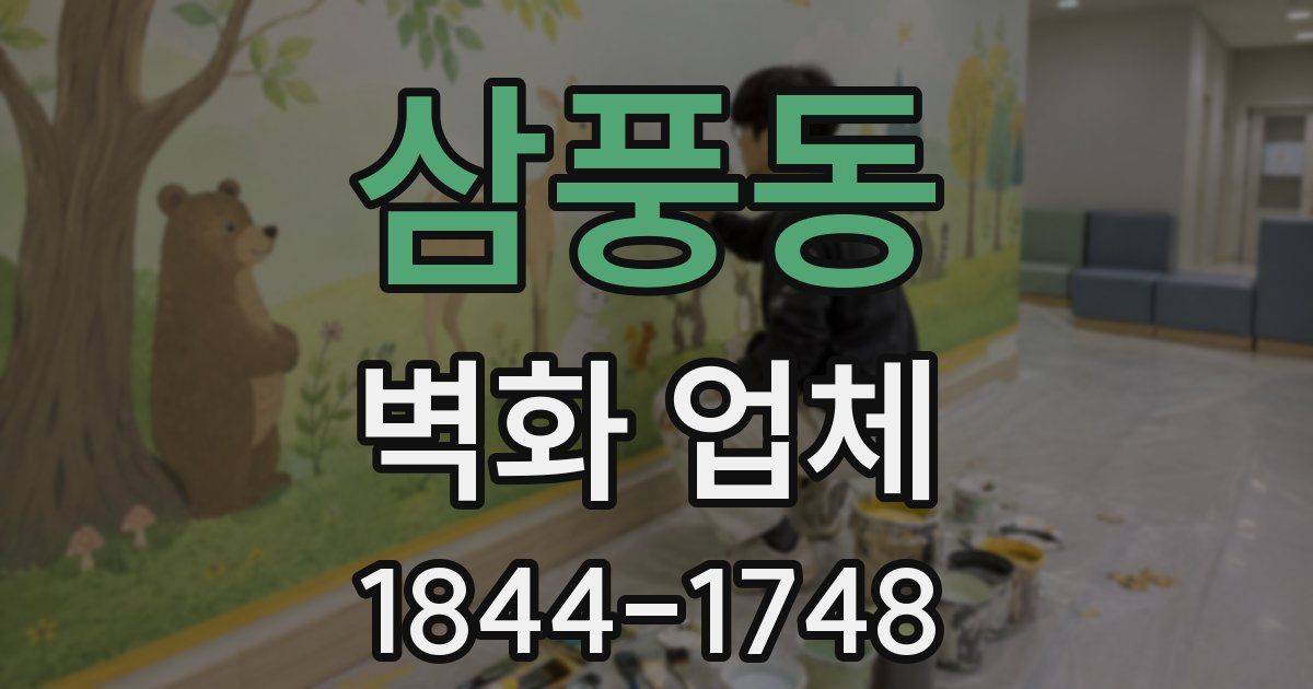 삼풍동 벽화 업체