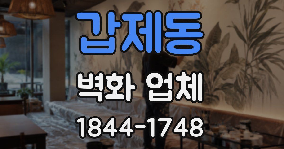 갑제동 벽화 업체