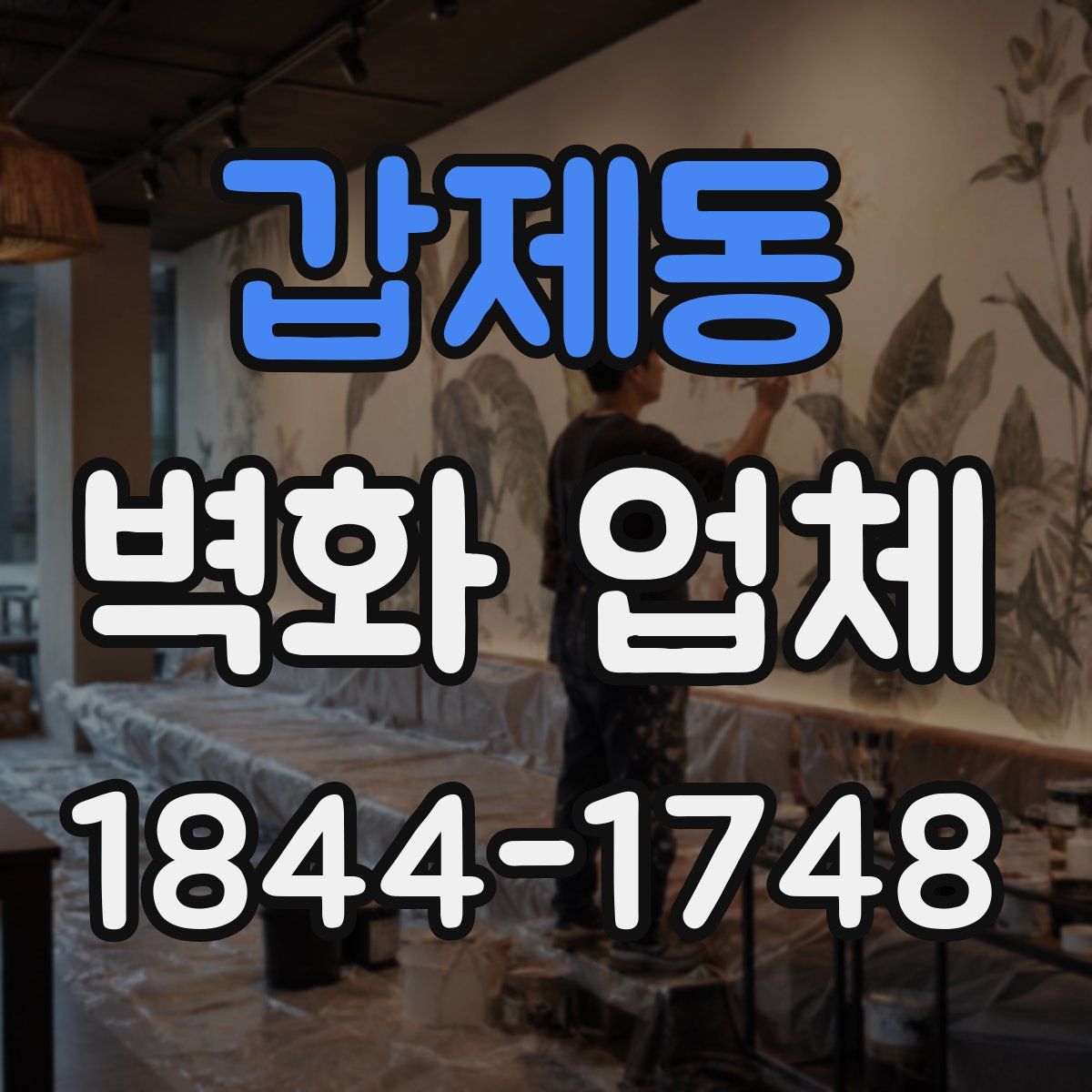 갑제동 벽화 업체