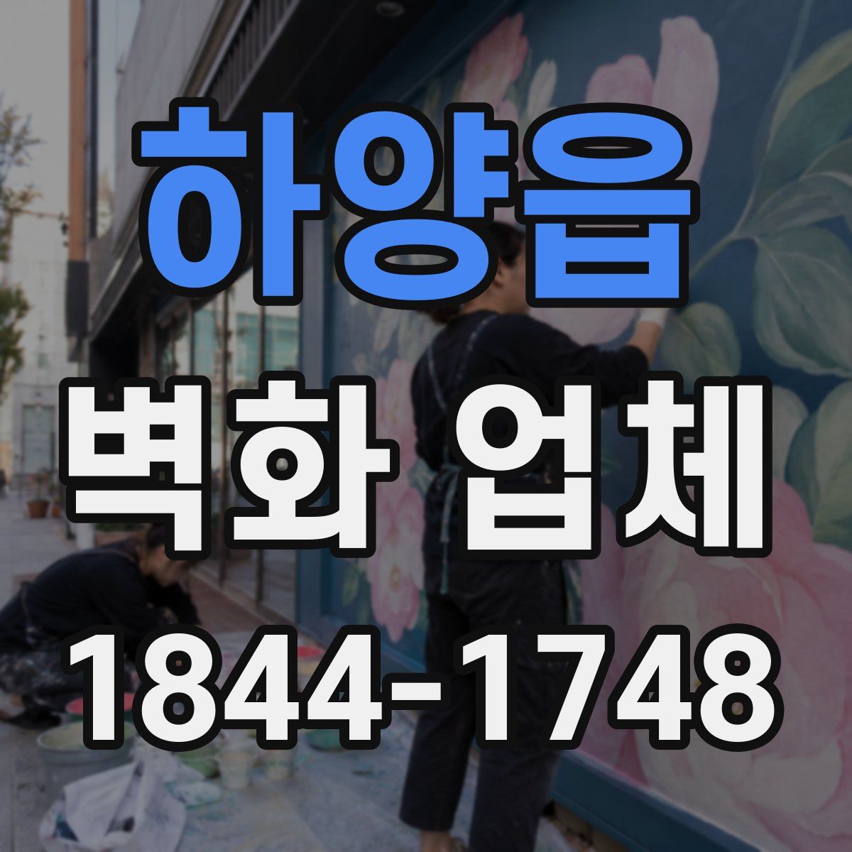 하양읍 벽화 업체