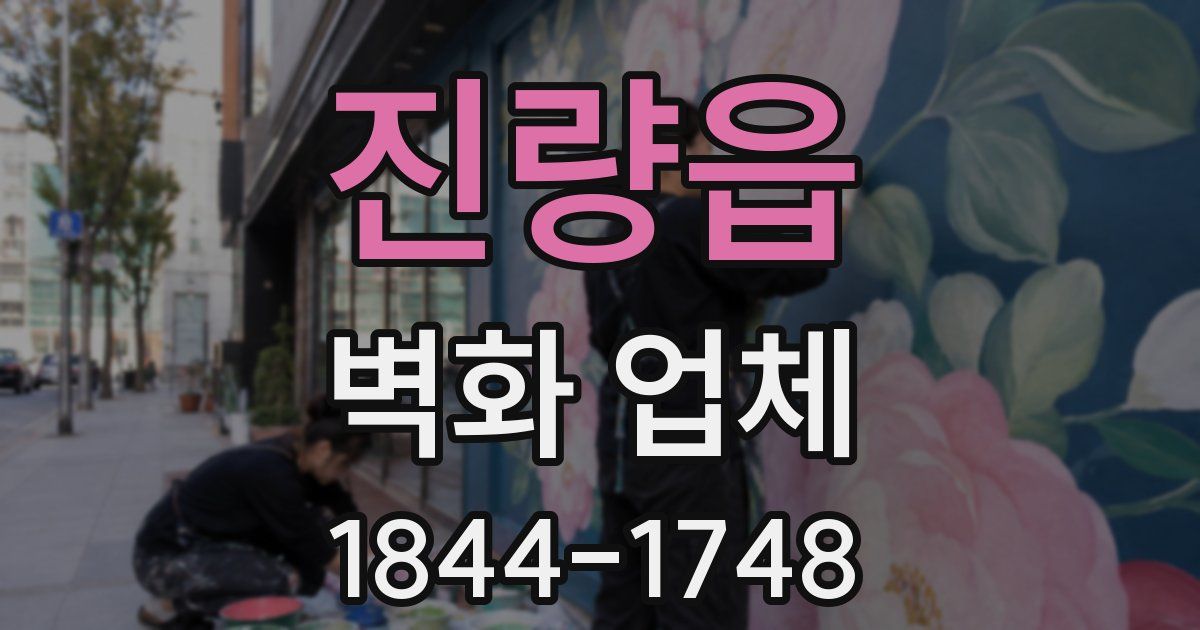 진량읍 벽화 업체