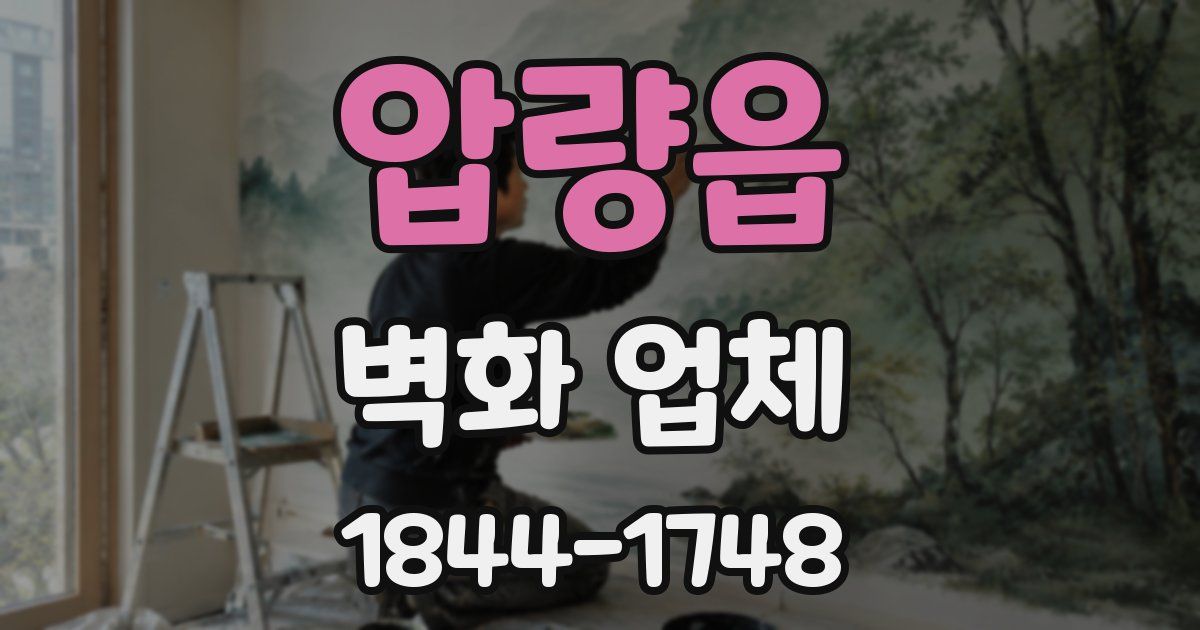 압량읍 벽화 업체