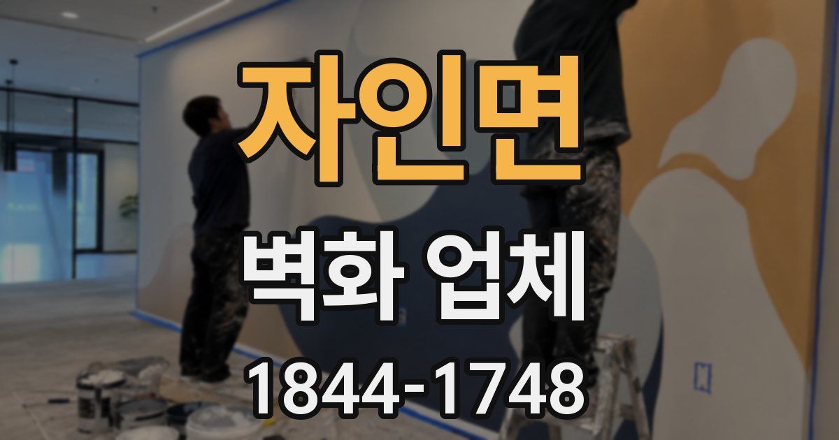 자인면 벽화 업체