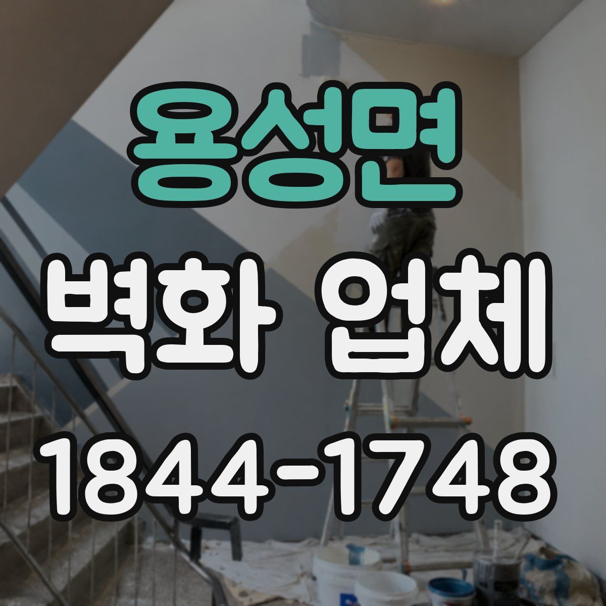 용성면 벽화 업체