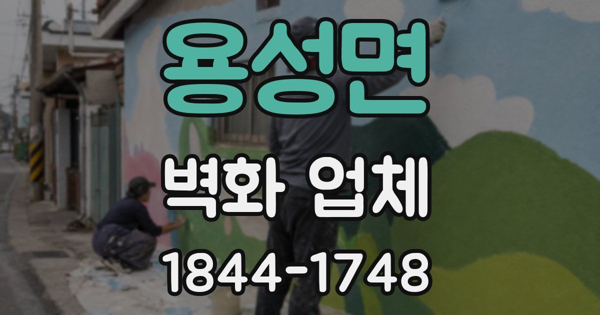 용성면 벽화 업체