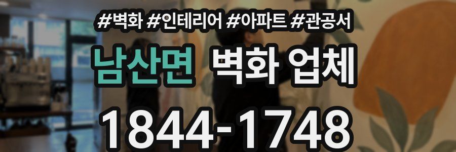 남산면 벽화 업체