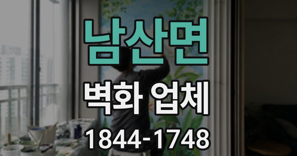 남산면 벽화 업체
