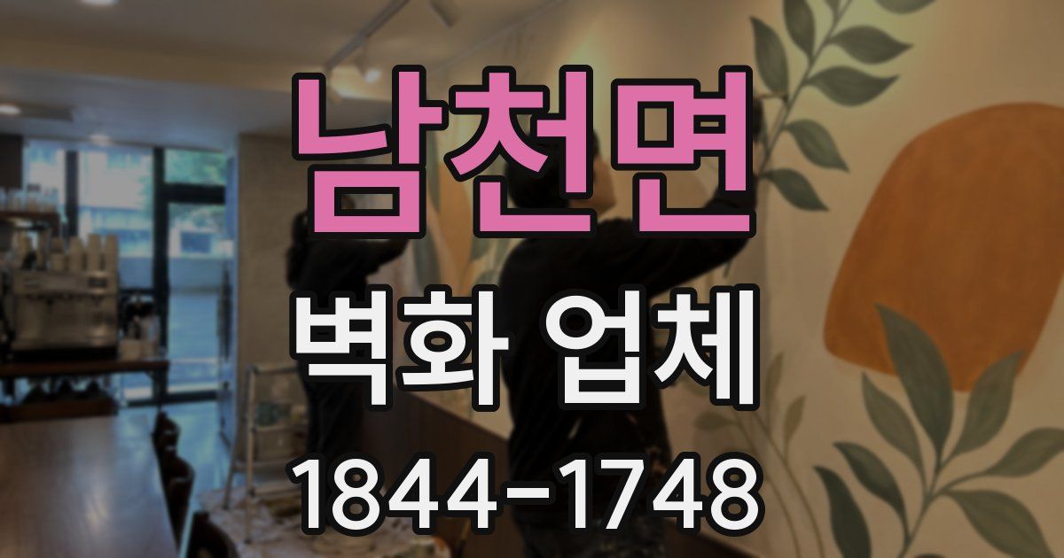 남천면 벽화 업체
