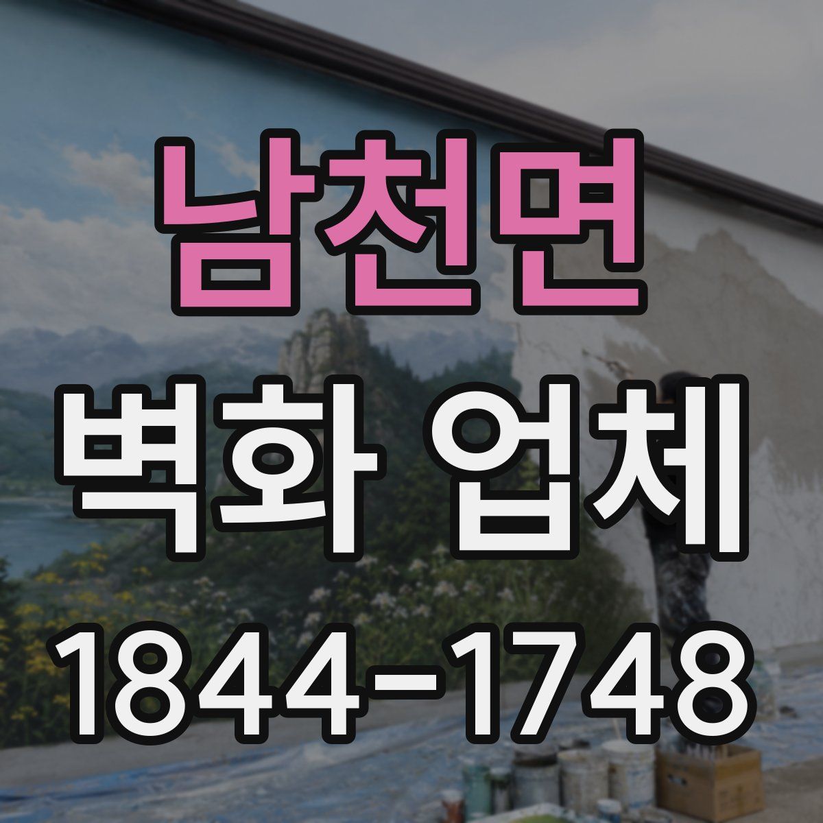 남천면 벽화 업체