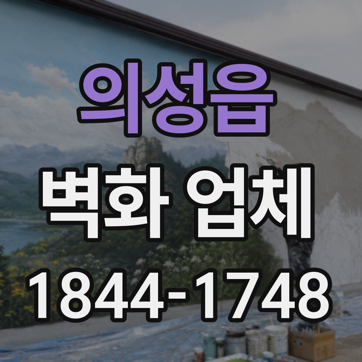 의성읍 벽화 업체