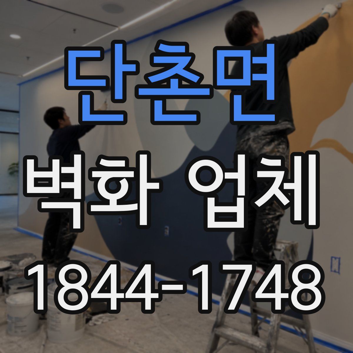 단촌면 벽화 업체