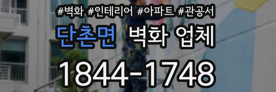 단촌면 벽화 업체