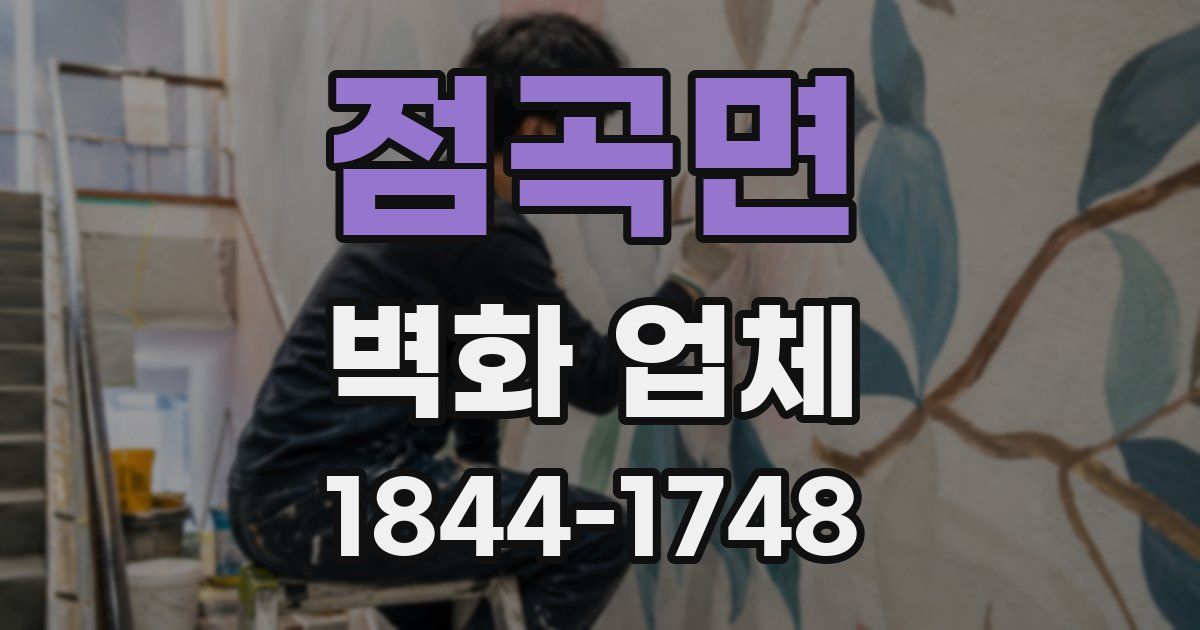 점곡면 벽화 업체