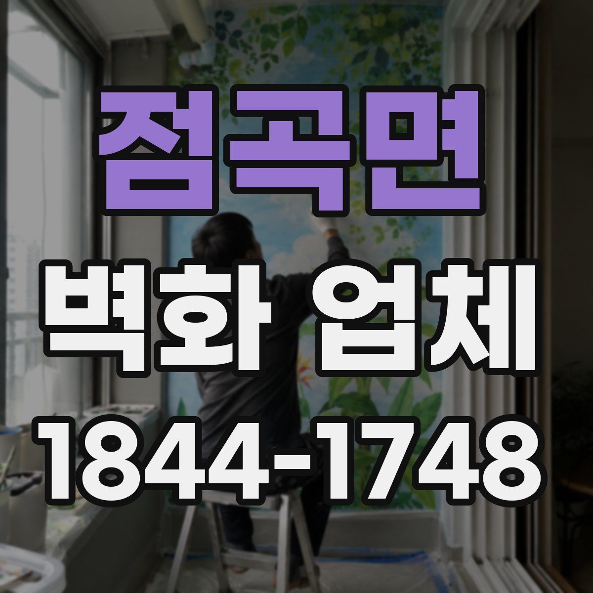 점곡면 벽화 업체