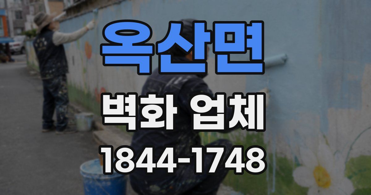 옥산면 벽화 업체