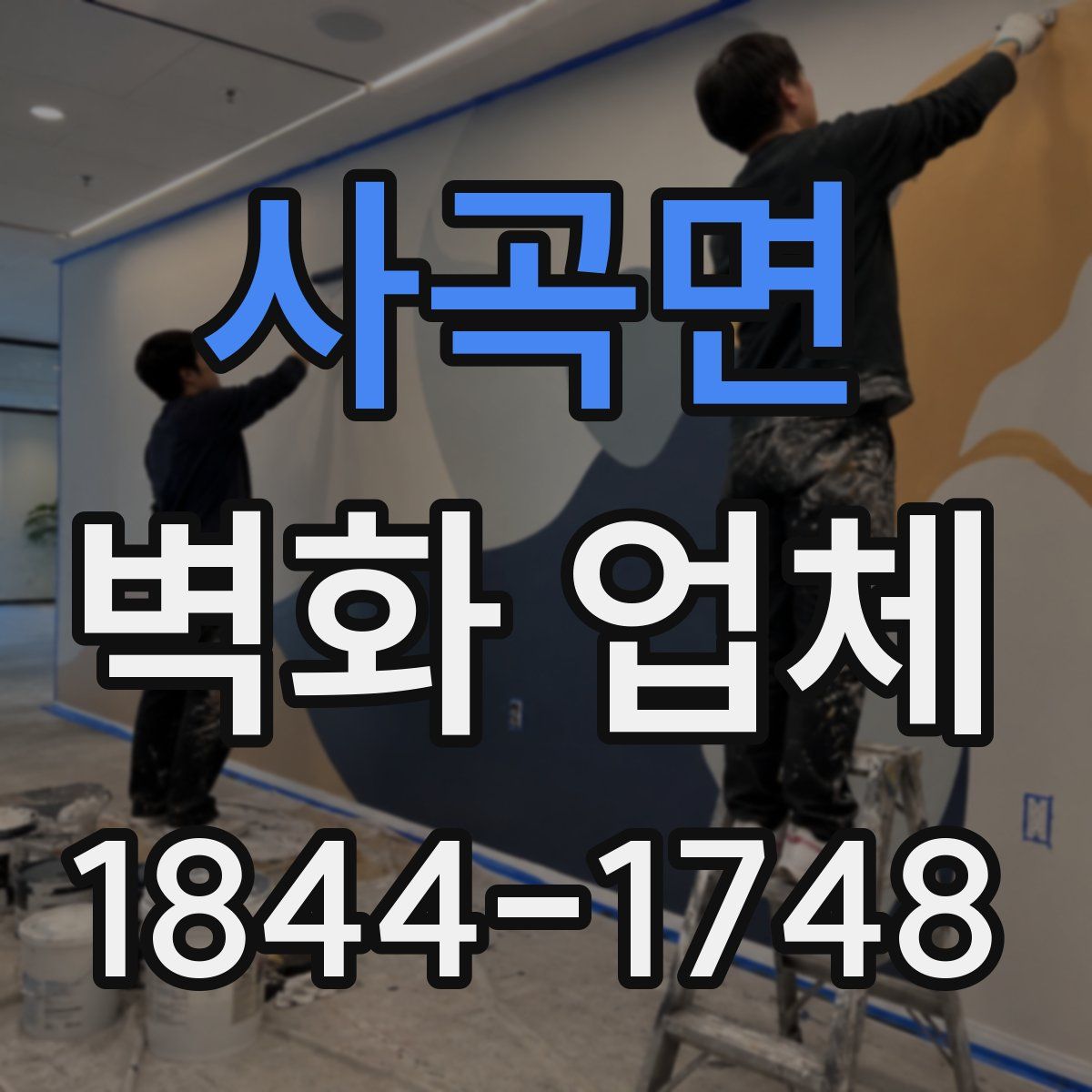 사곡면 벽화 업체