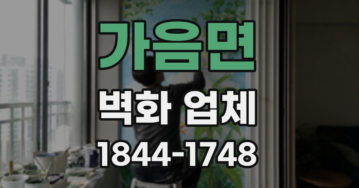 가음면 벽화 업체