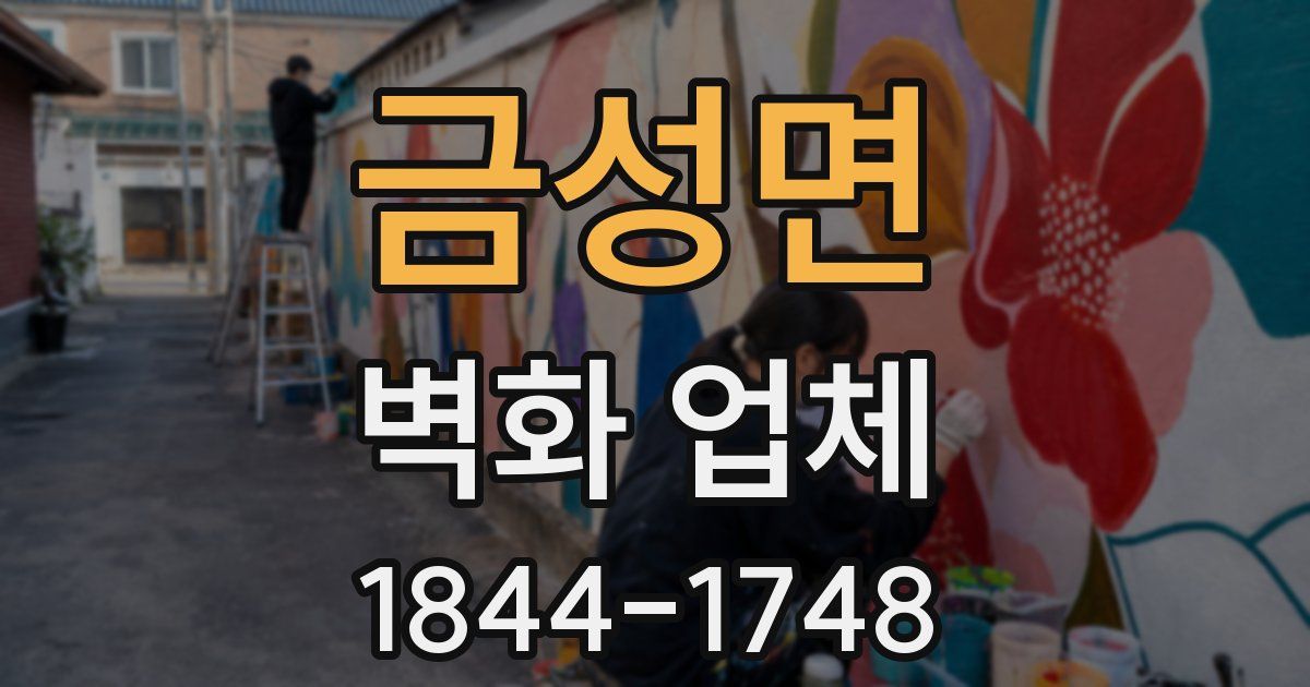금성면 벽화 업체