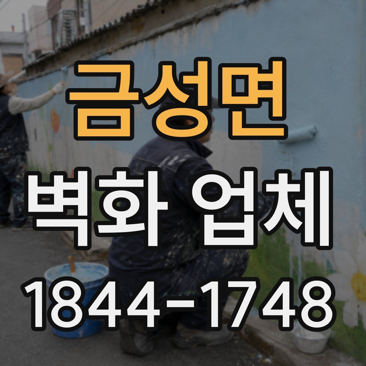 금성면 벽화 업체