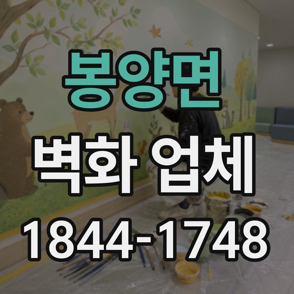 봉양면 벽화 업체