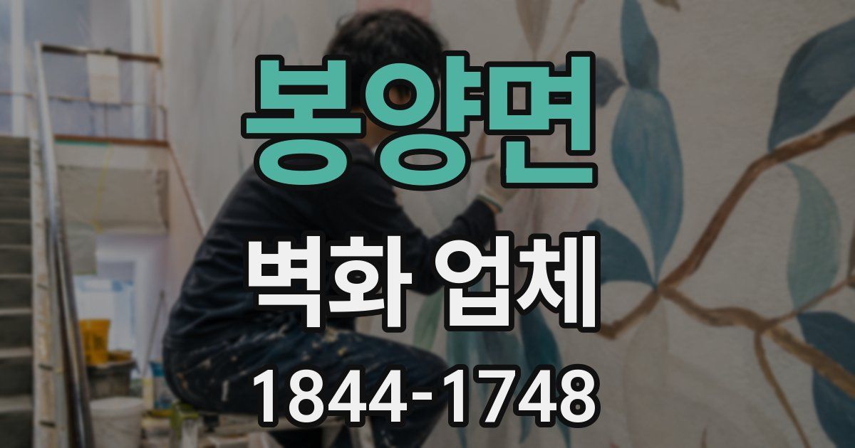 봉양면 벽화 업체