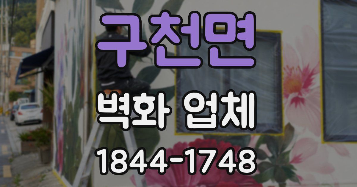 구천면 벽화 업체
