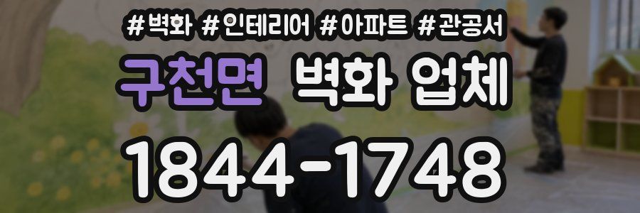 구천면 벽화 업체