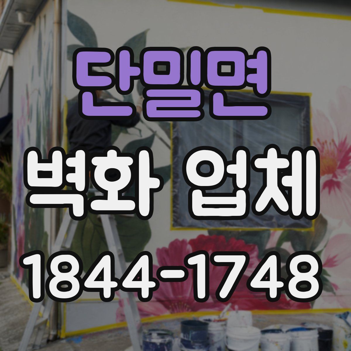 단밀면 벽화 업체