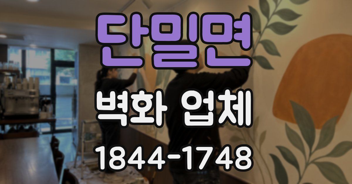 단밀면 벽화 업체